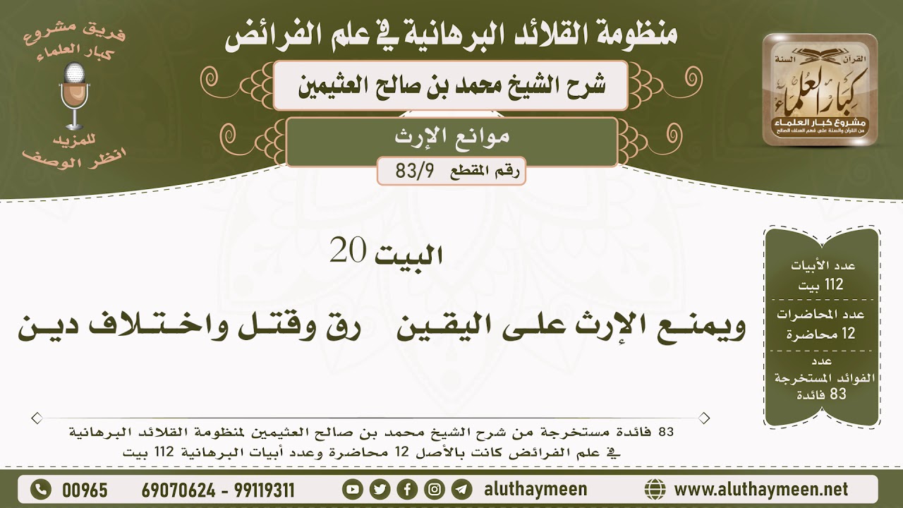 9 - 83 موانع الإرث -  فوائد من شرح المنظومة البرهانية - الشيخ ابن عثيمين البيت ( 20 )