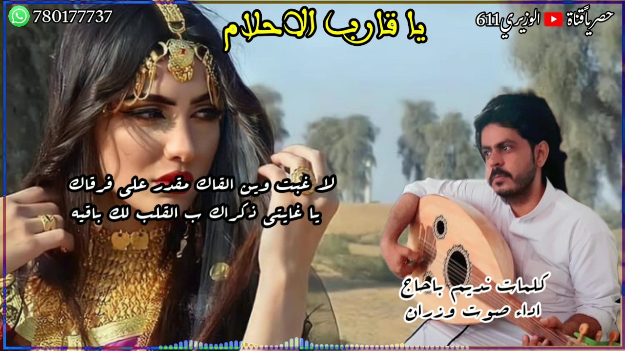 يا قارب الاحلام - اداء صوت وزران - جديد 2025 حصرياً