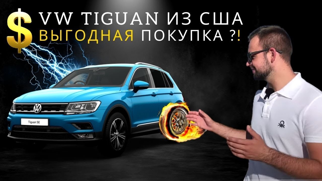 Выгодная покупка или развод? Volkswagen Tiguan SE. Обзор + Цена под ключ. Фольксваген Тигуан из США