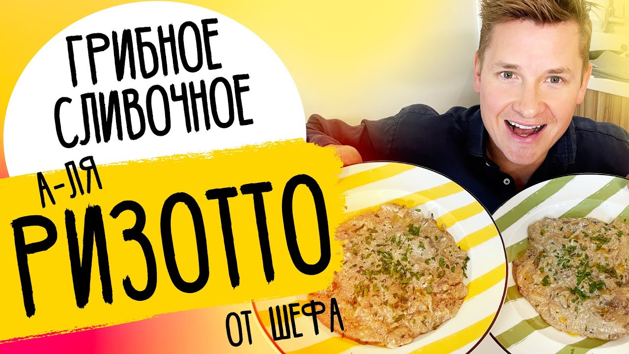 А-ЛЯ РИЗОТТО с грибами от шефа Бельковича!