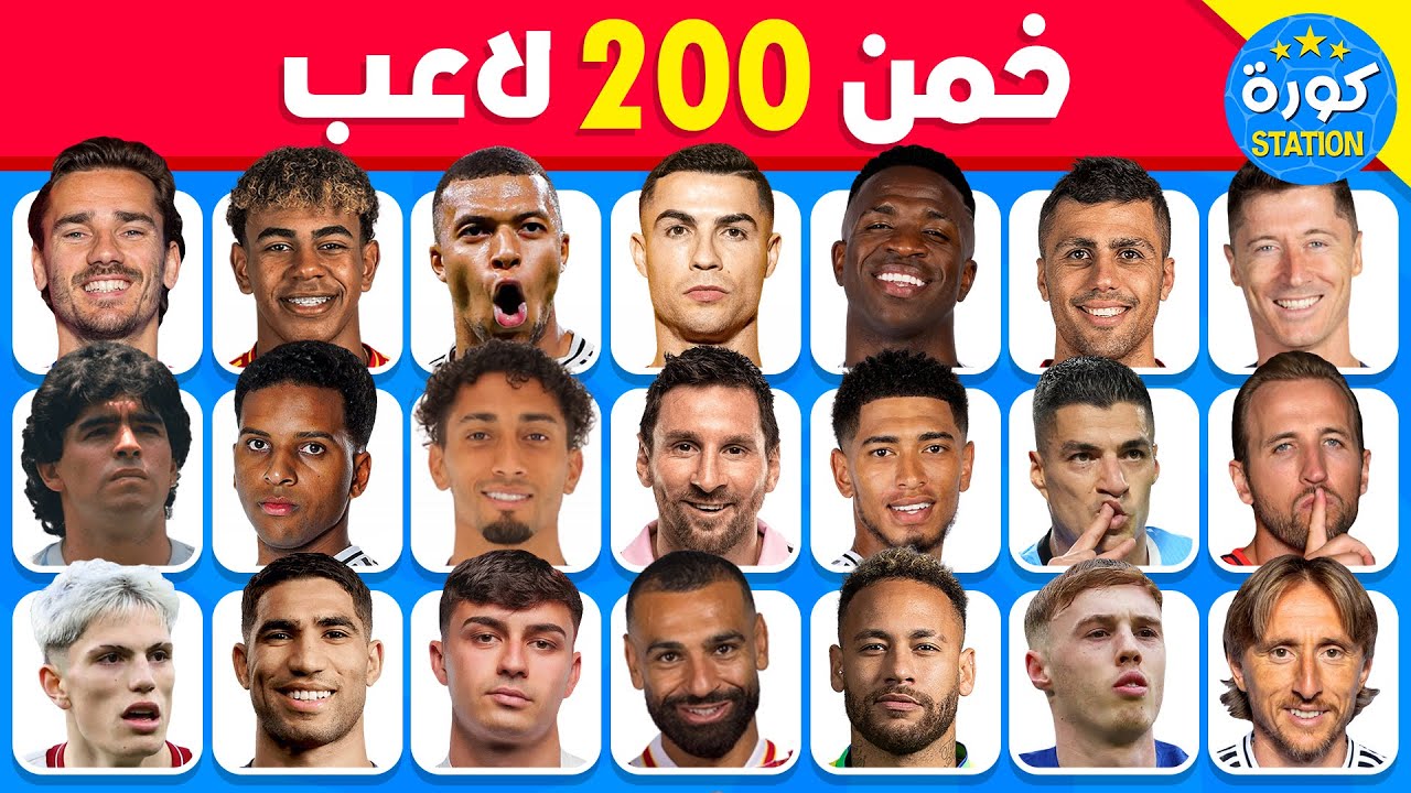 هل تستطيع تخمين 200 لاعب 🤯💯 تحدي تخمين اللاعبين 🤔 سهل, متوسط, صعب, مستحيل!!