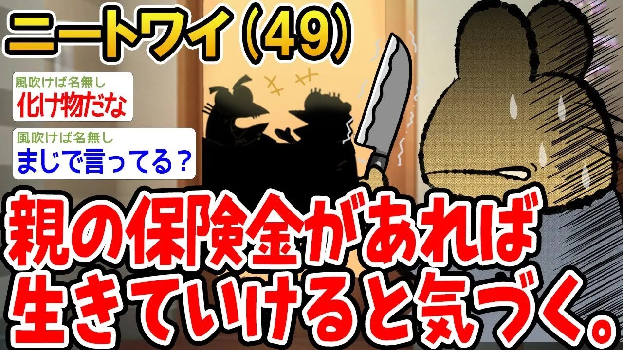 【アホの殿堂】  親の保険金があれば生きていけると気づく。  【2ch爆笑スレ】