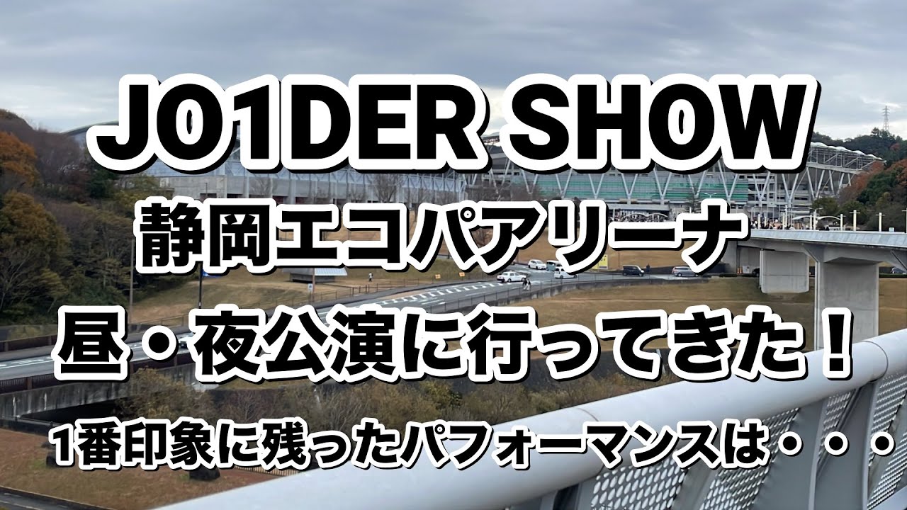JO1DER SHOW静岡公演に行ってきた！会場の様子や座席からの見え方など。応援広告、さわやかも。