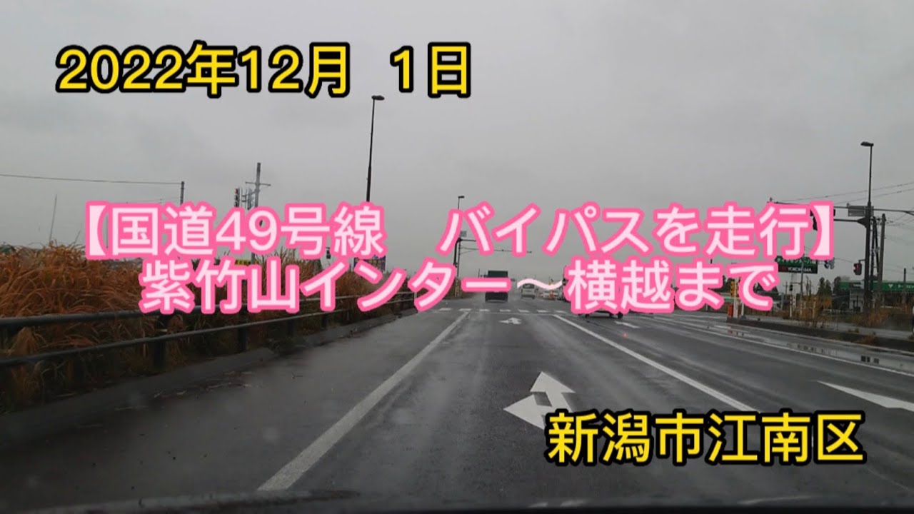 【国道49号線　バイパスを走行】　紫竹山インター〜横越まで　新潟市江南区