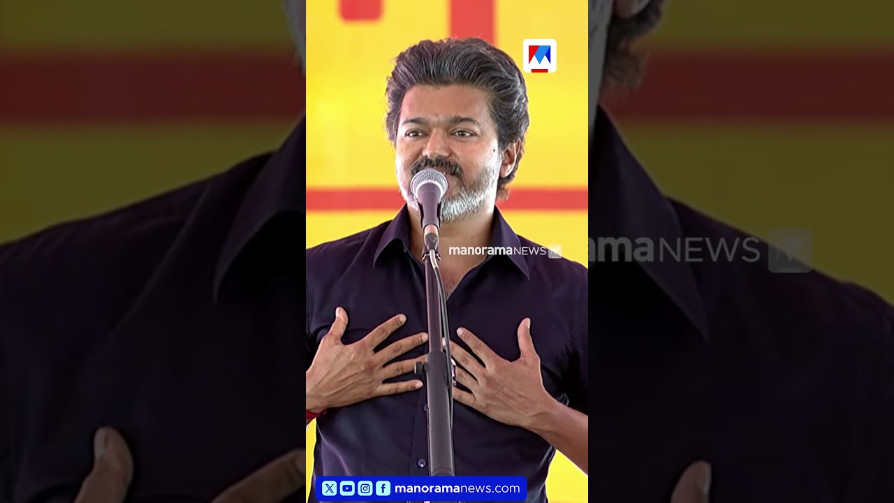 &lsquo;വരാന്&zwj; പാറ് വേട്ടക്കാരന്&zwj;&rsquo;; എതിരാളികളെ പാട്ടുപാടി പരിഹസിച്ചു വിജയ് #vijay #tvk  #vijaysinging