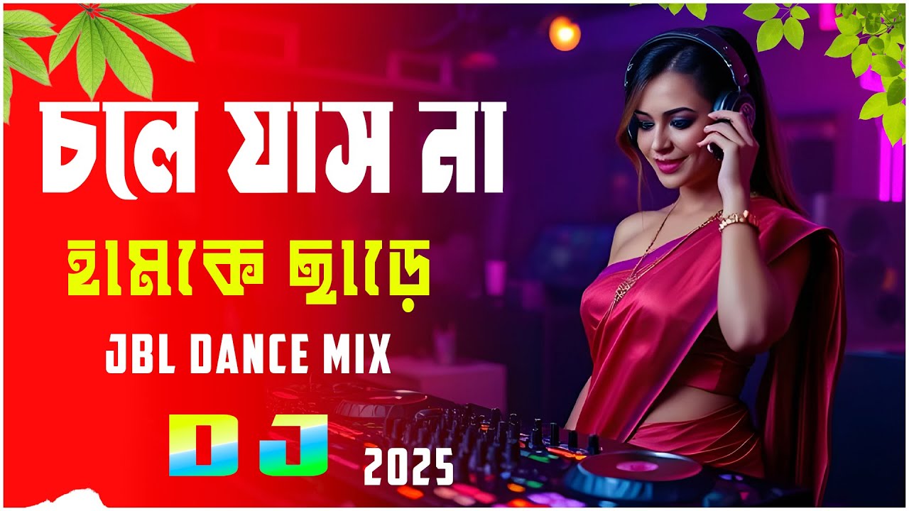 Chole Jasna Go Tui Humke Chare DjGan | চলে যাস না গো তুই হামকে ছাড়ে Remix | 2025 JBL Dance Mix