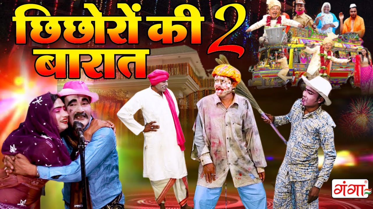मजेदार कॉमेडी - छिछोरों की बारात Part-2| Ram Adhin Maurya ki Comedy | COMEDY 