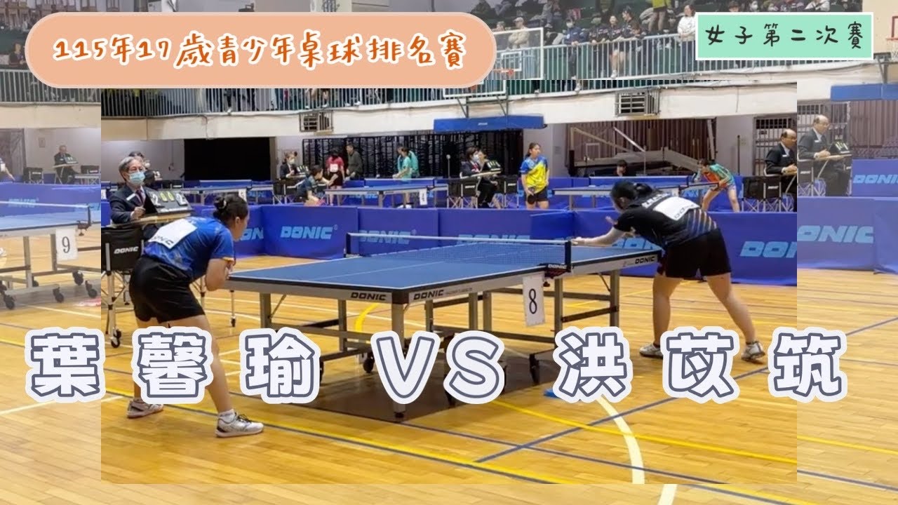 115年17歲青少年桌球排名賽  國泰-葉馨瑜vs智淵-洪苡筑