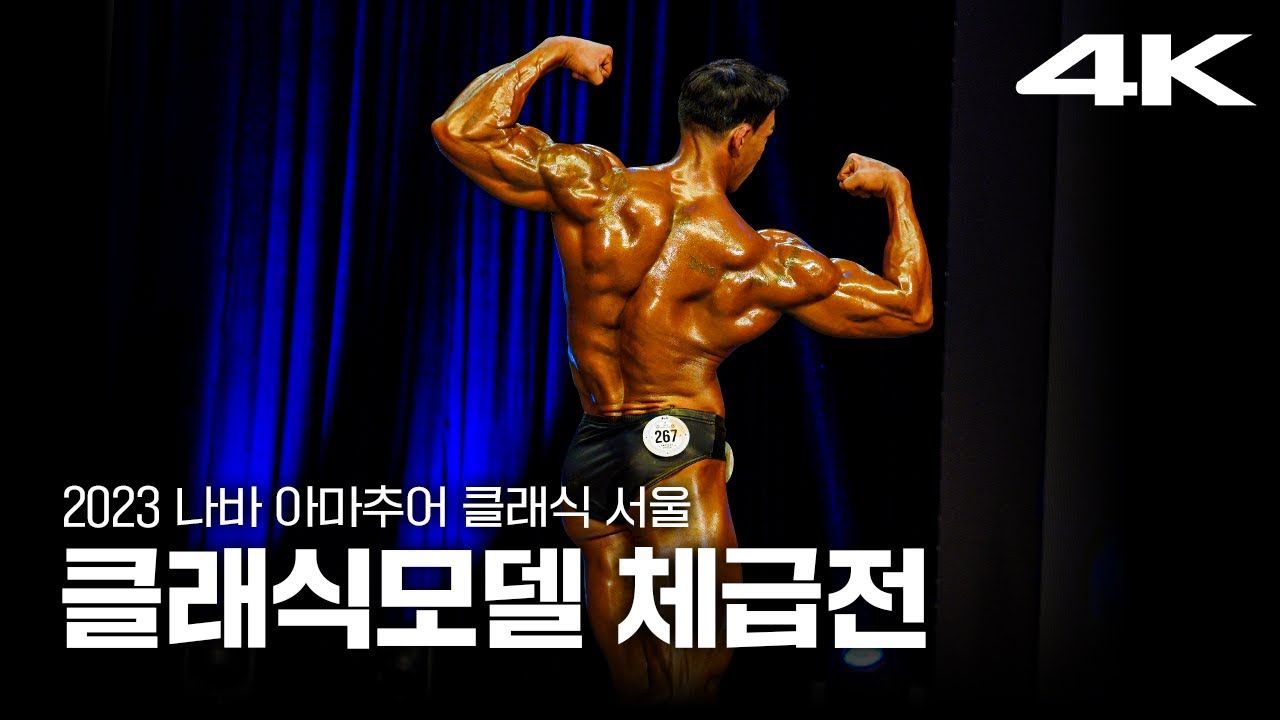 2023 나바ACS 남자 클래식 모델 체급전 ｜ 2023 NABBA AMATEUR CLASSIC SEOUL Mr Classic Model