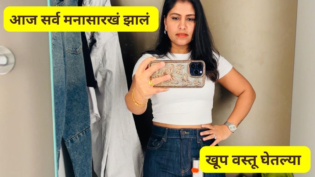 आज सर्व मनासारखं झालं | खूप वस्तू घेतल्या .. was complete shopping day #1451