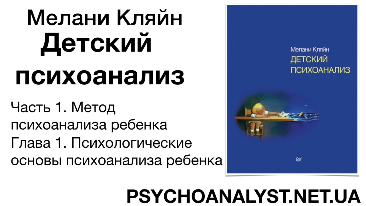 Мелани Кляйн. Детский психоанализ. Аудиокнига. 1.1 Психологические основы психоанализа ребенка
