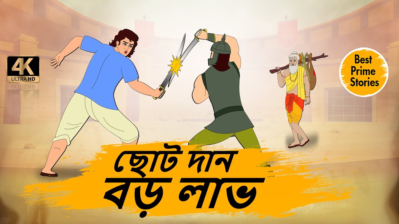 ছোট দান বড় লাভ  - 4k Bedtime moral stories - Bangla Stories - Best Prime Stories - বাংলা গল্প