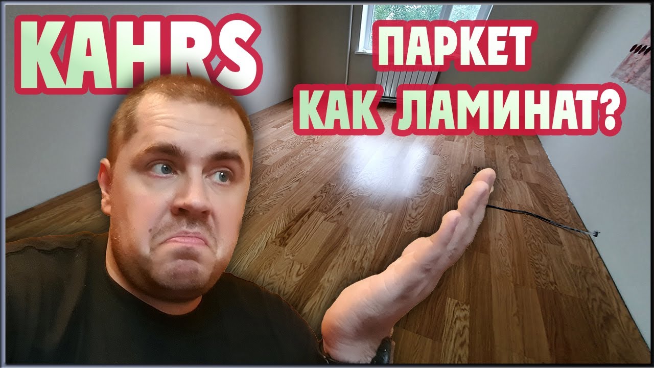 Паркетная доска Kahrs (Черс)! Почти ламинат но лучше. (Kahrs Linnea)