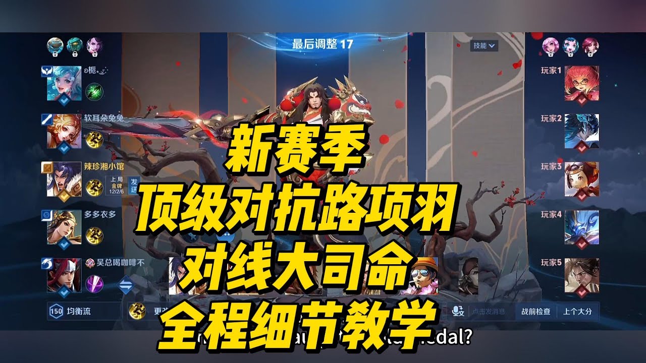 王者荣耀：新赛季顶级对抗路项羽，对线大司命全程细节教学！#项羽 #王者荣耀 #Honor of Kings