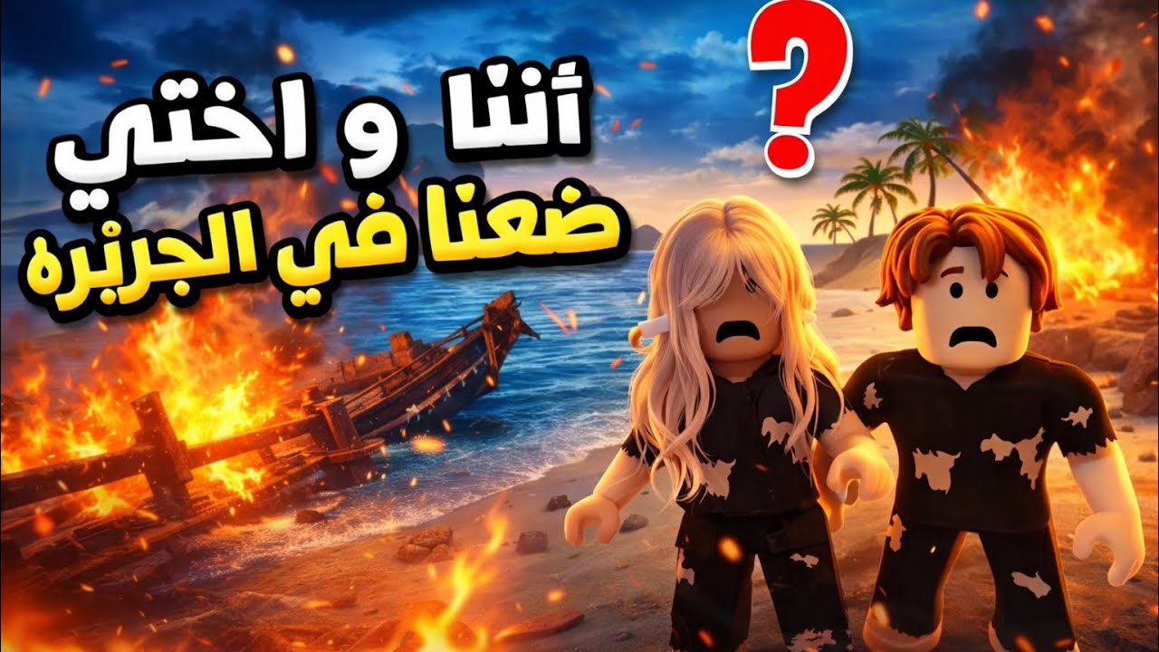 ‏أنا وأختي ضعنا في الجزيرة ￼