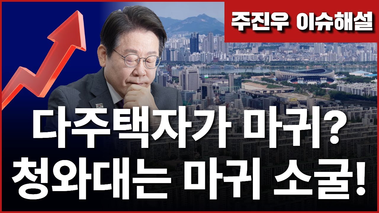 Ep263. 다주택자가 마귀? 청와대는 마귀 소굴!