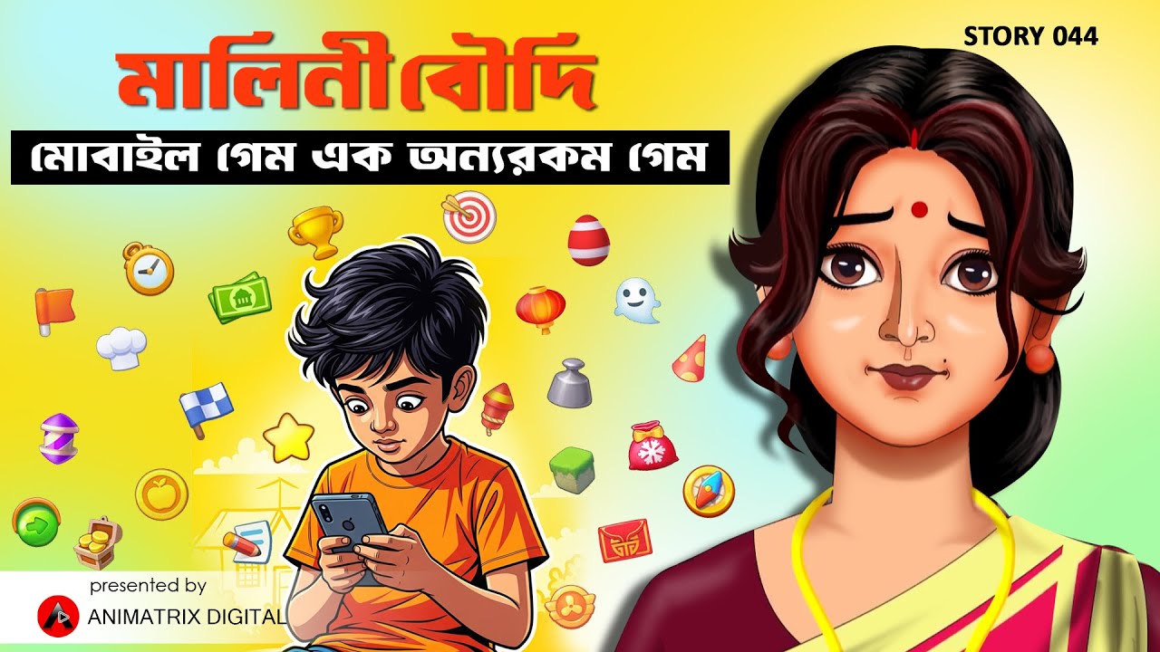 Story 044: মালিনী বৌদি | মোবাইল গেম এক অন্যরকম গেম | Bengali Animated Story | Animatrix Digital