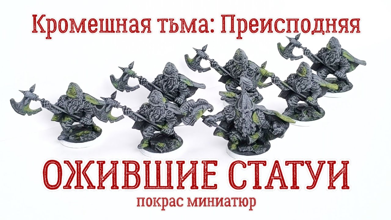 Кромешная тьма | Покрас миниатюр