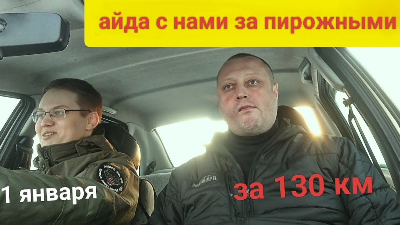 ПИРОЖНОЕ ЗА 130 КМ....