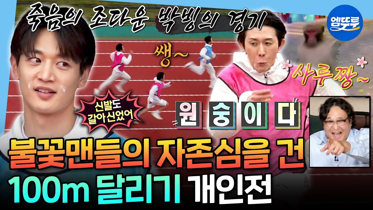 [나혼자산다] 운동회에 등장한 원숭이ㅋㅋ🏃🏻‍♂️ 민호vs기안vs사루쿤(?)의 100m 달리기ㅣ#달리기 #운동회 MBC251024방송