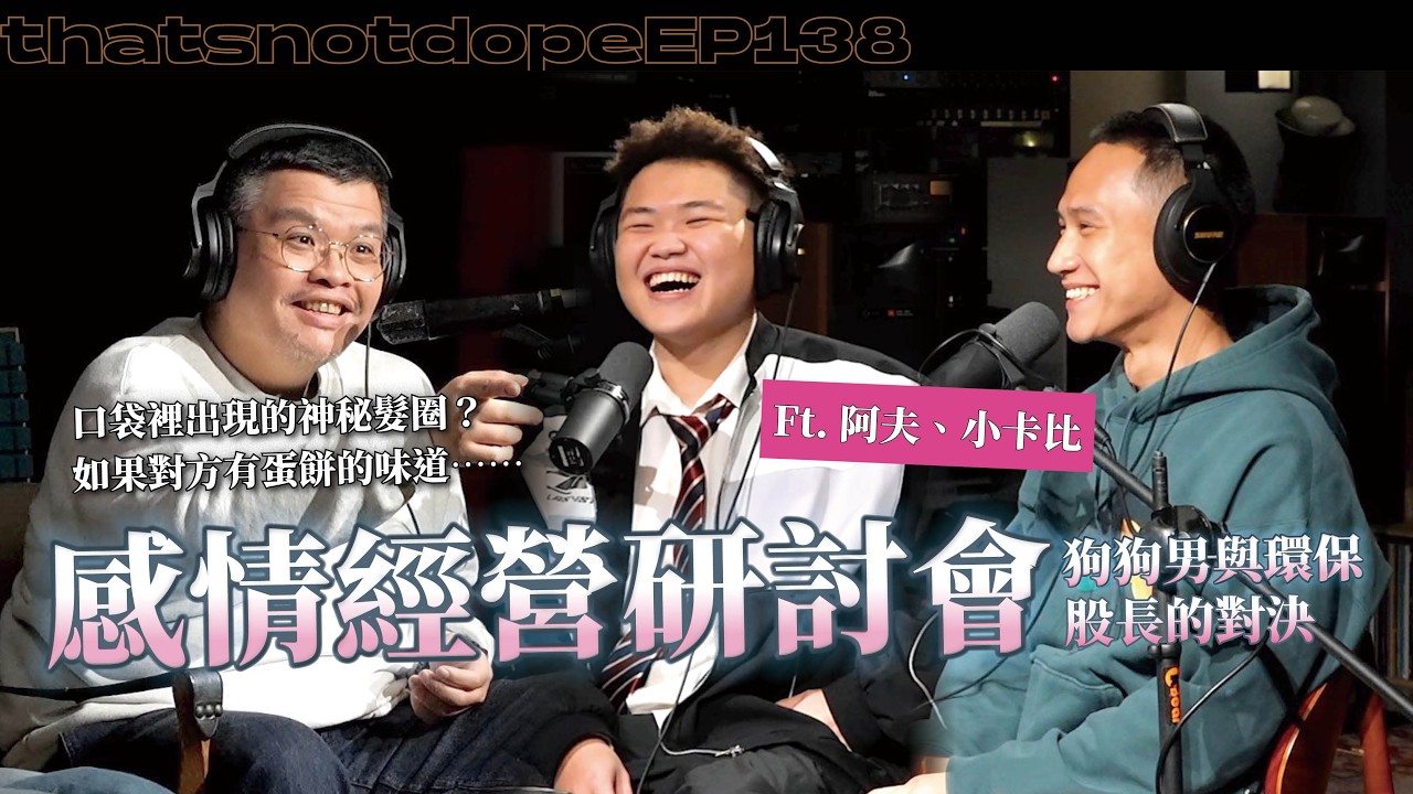 【全長完整版】發現被劈腿的話怎麼辦？感情問題缺的就是兩把刷子！饒舌歌手猝不及防的溝通方式⋯ Ft. 阿夫、小卡比【這又沒有很屌 EP138】