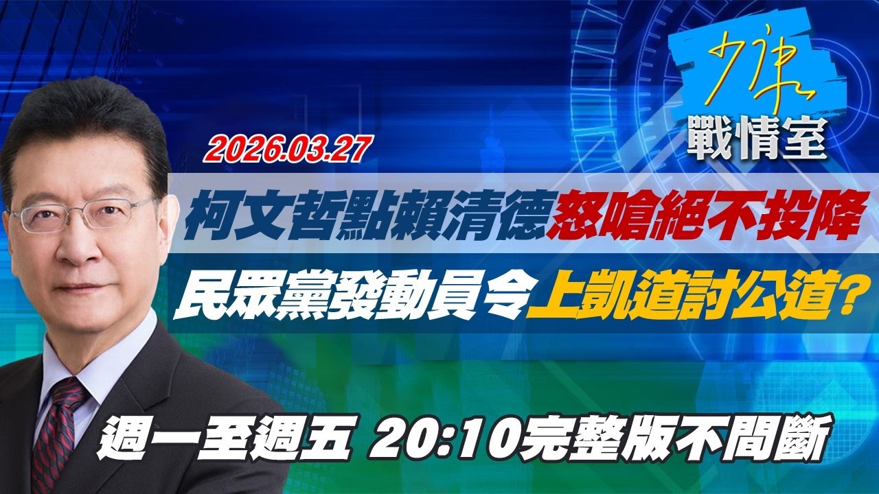 【#完整版不間斷】柯文哲點名賴清德怒嗆絕不投降　民眾黨發動員令上凱道討公道？ #少康戰情室 20260327