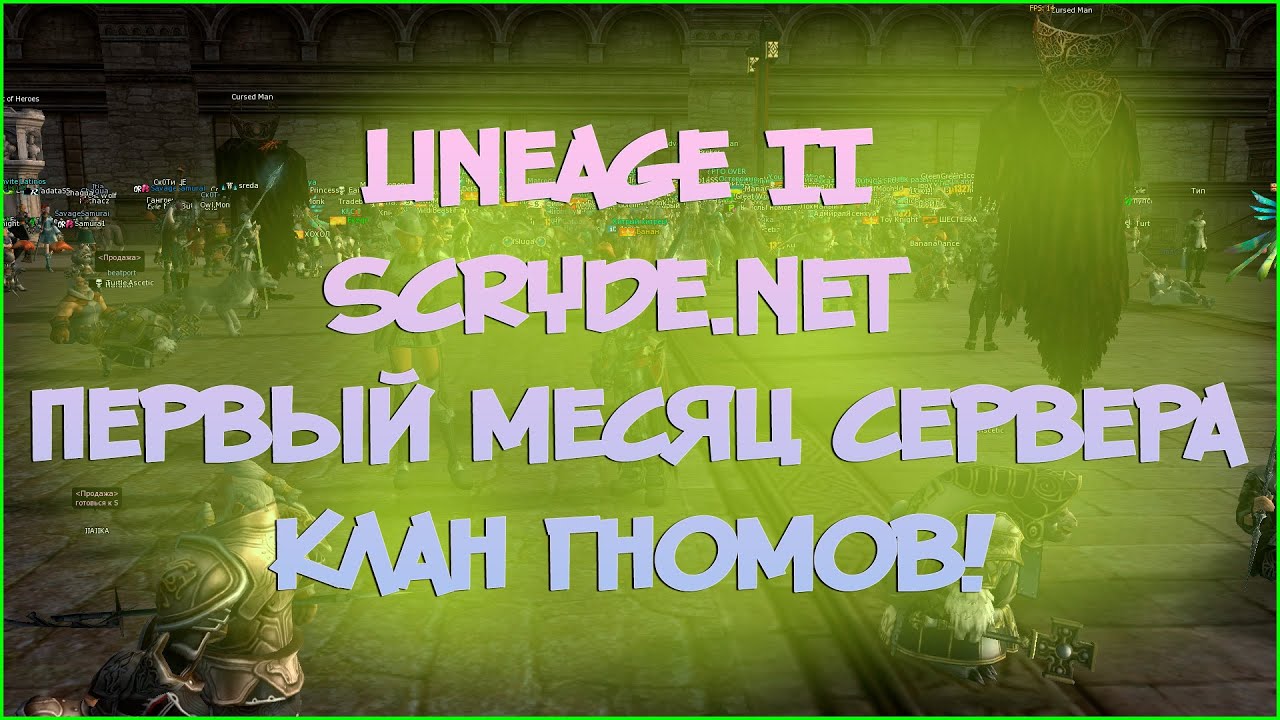 Lineage II scryde.net  - Клан гномов - Первый месяц сервера!
