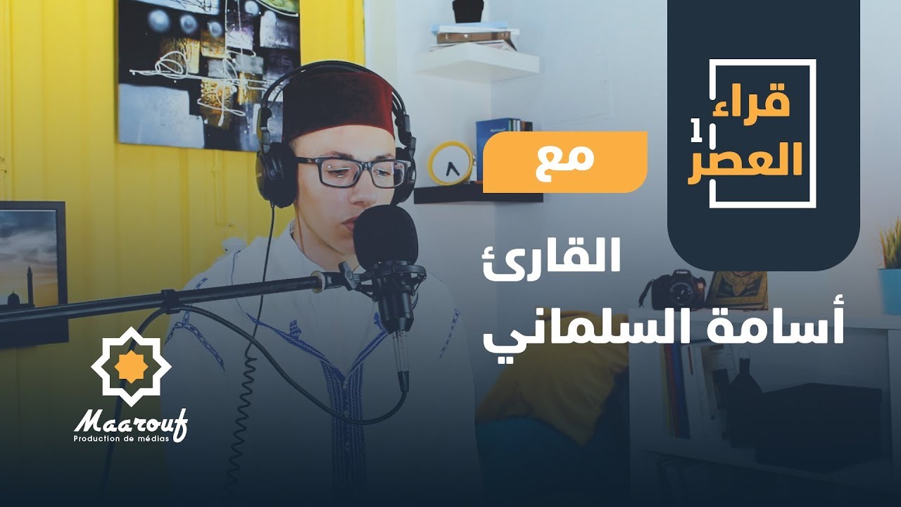 قراء العصر1 || 05 || القارئ أسامة السلماني