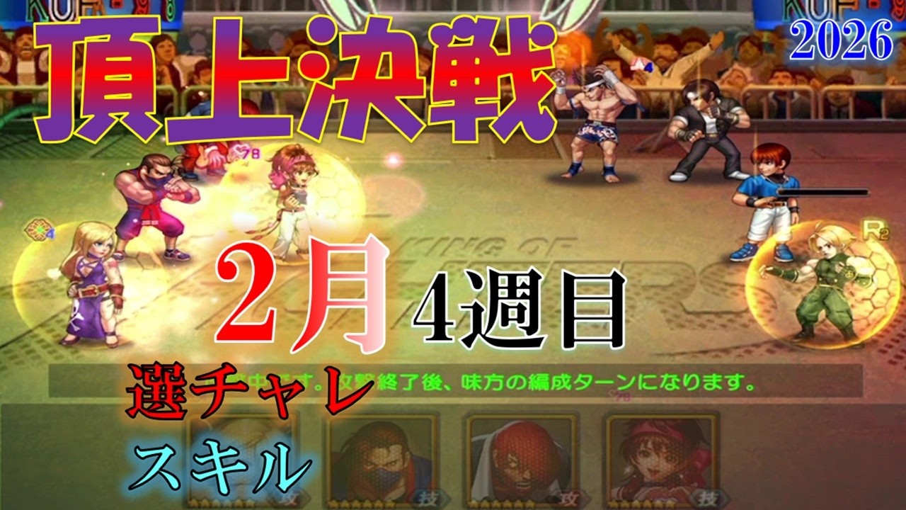 【頂上決戦】2026.2月4週目　選チャレ・スキル
