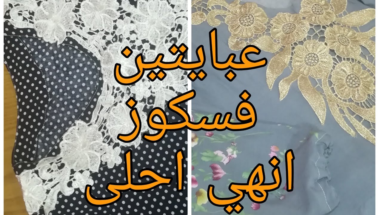 تفصيل 2 عبايه فسكوز بطريقه سهله جدا