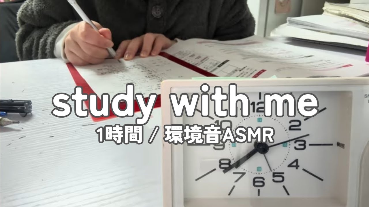 【勉強配信】資格勉強社会人と一緒に1時間勉強【study with me】