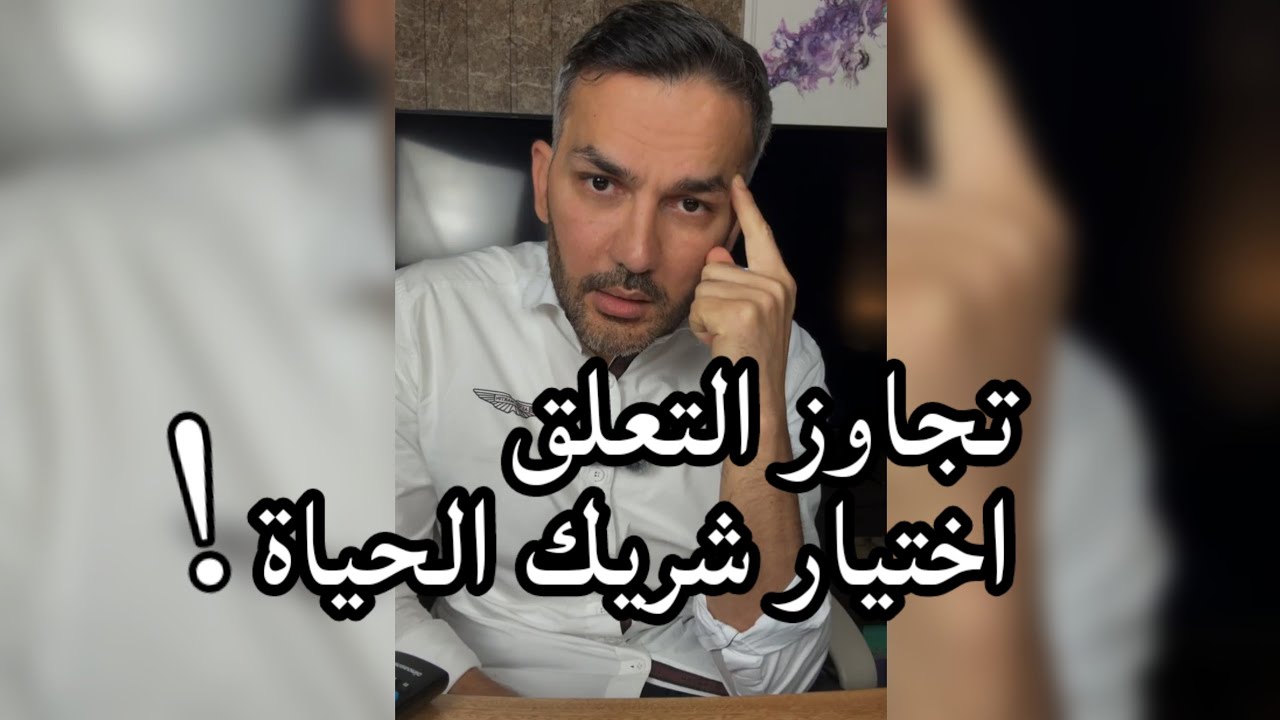 تجاوز التعلق ، اختيار شريك الحياة !! / سعد الرفاعي