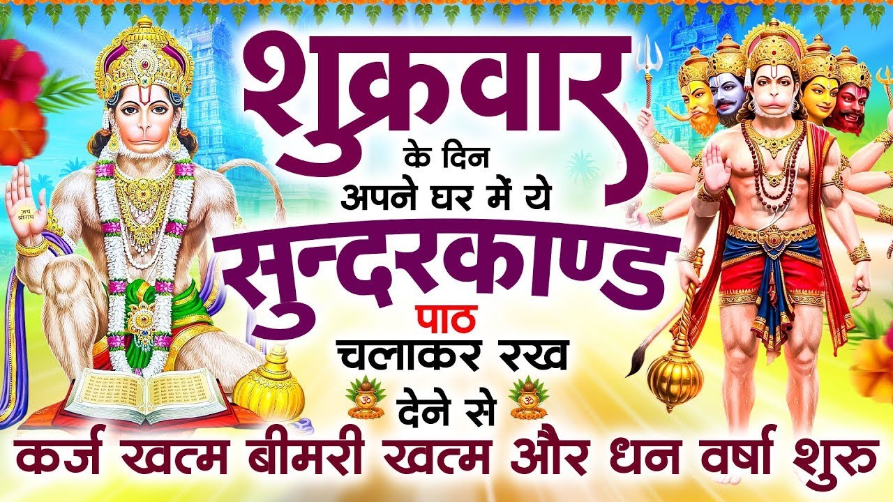 शुक्रवार के दिन सुन्दरकाण्ड पाठ घर में चलाकर रख दो बीमारी खत्म, कर्ज खत्म, धन वर्षा शुरू 