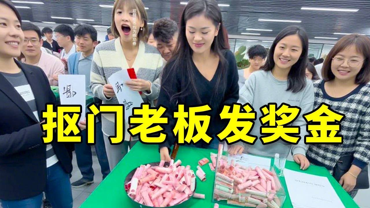 抠门老板发奖金#办公室游戏 #欢乐办公室 #看一遍笑一遍
