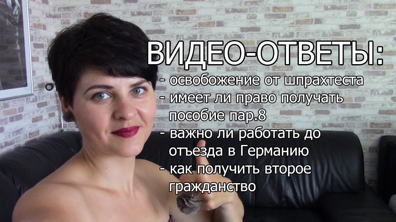 Освобождение от шпрахтеста.Второе гражданство.Пособие пар.8