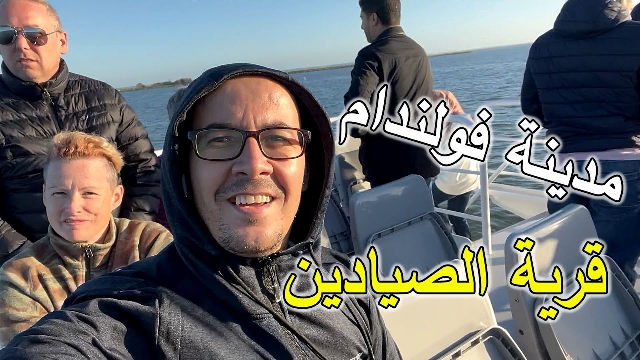 زرت قرية الصيادين في هولندا شيء خيالي 😍