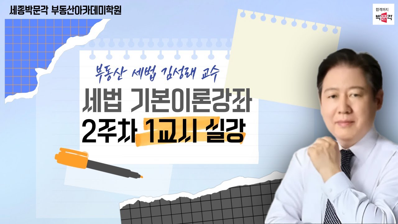 세법 기본과정 2주차 1교시 실강