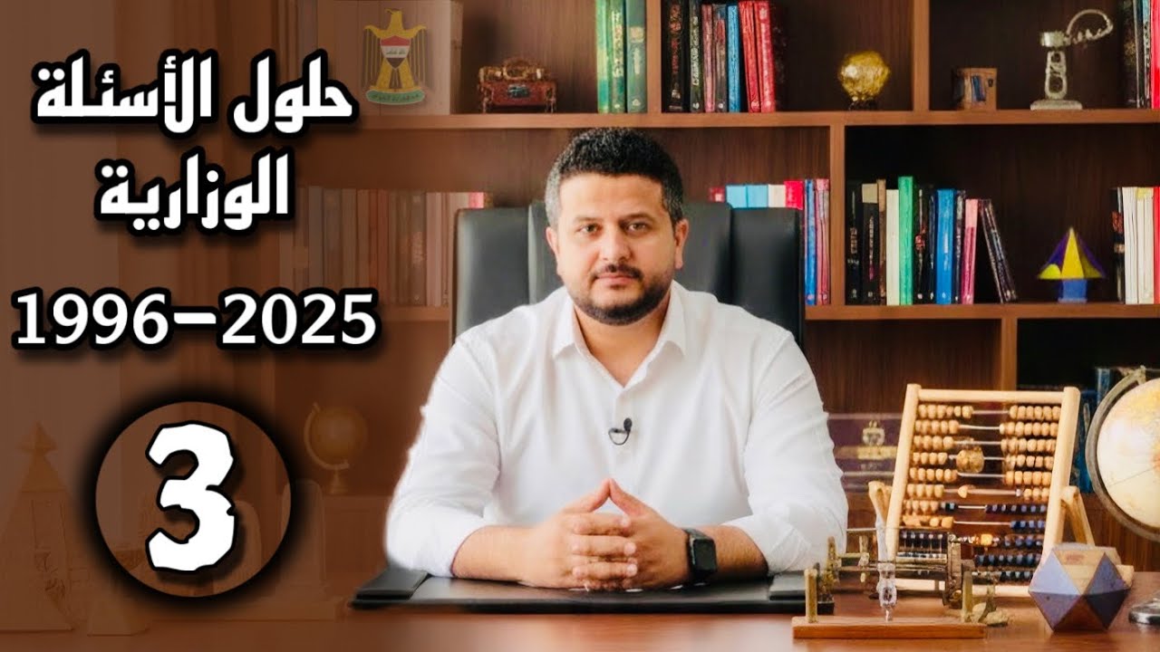 رياضيات سادس علمي / حلول اسئلة الوزارية من 1996 الى2025 / الفصل الثالث / محاضرة (3) همام الشمسي