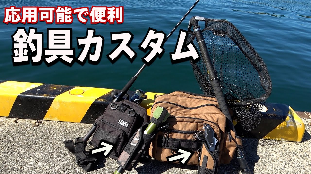 時短で釣果アップ！ロッド・ギャフ・タモ・フィッシュグリップなど様々な釣具が収納可能な最強カスタム釣具