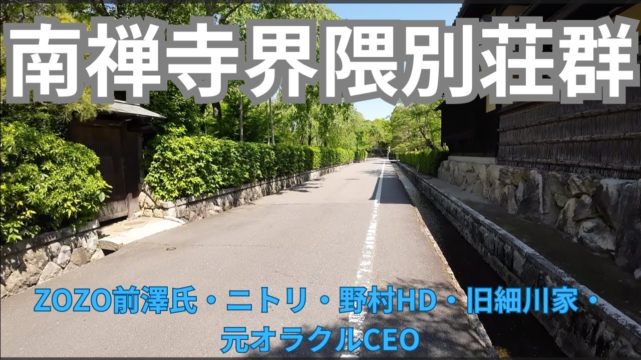南禅寺界隈別荘群　元ZOZO前澤氏智水庵　ニトリ対龍山荘　旧細川家別邸いえん　旧野村財閥碧雲荘　元オラクルCEO所有何有荘　Kyoto The Nanzenji Villa District