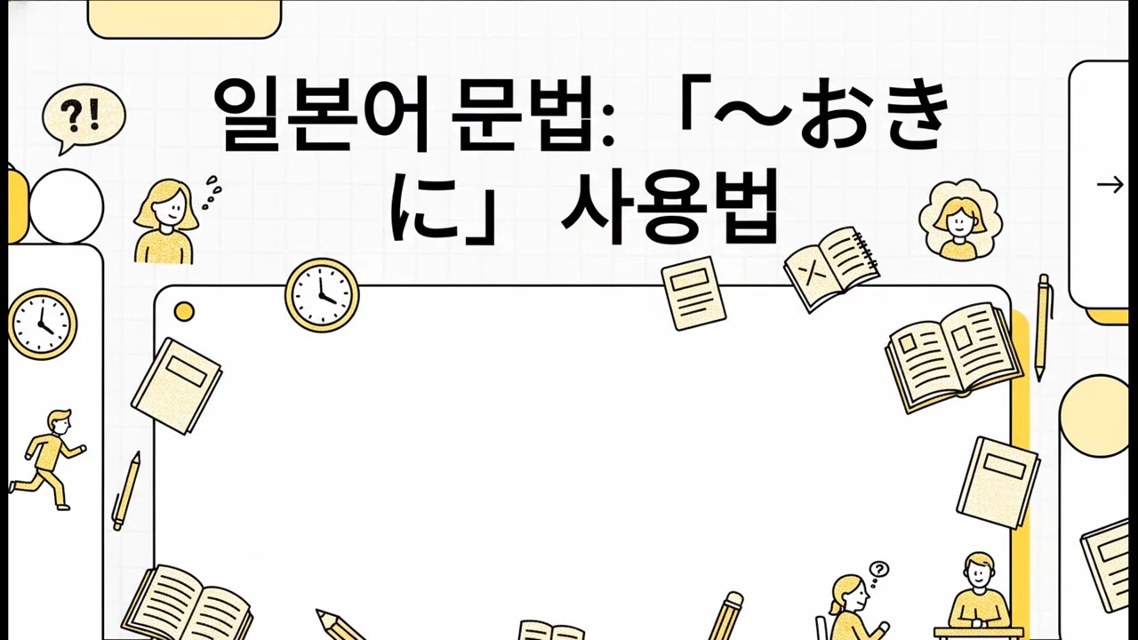 일본어 문법: 「～おきに」 사용법 - 일본어 JLPT N2 문법 - 13