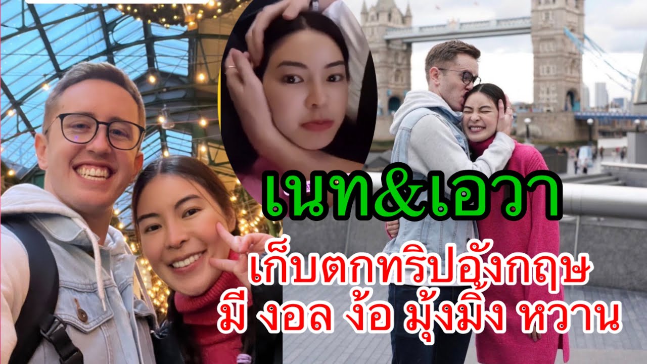 เนท เอวา เก็บตกทริปอังกฤษ มีครบทุกโมเม้น