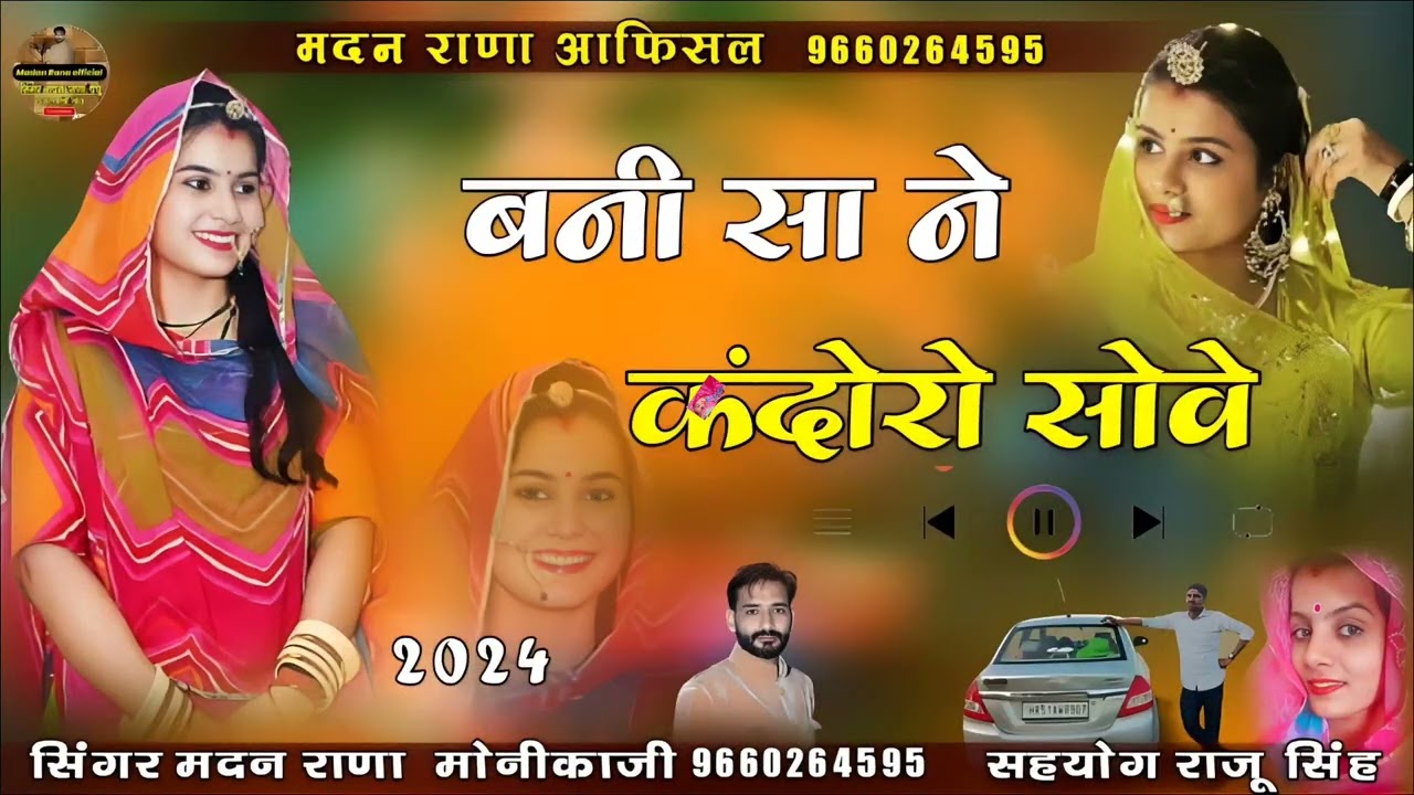 बनी सा ने कंदोरो सोवे सिगर मदन राणा मोनिका जी