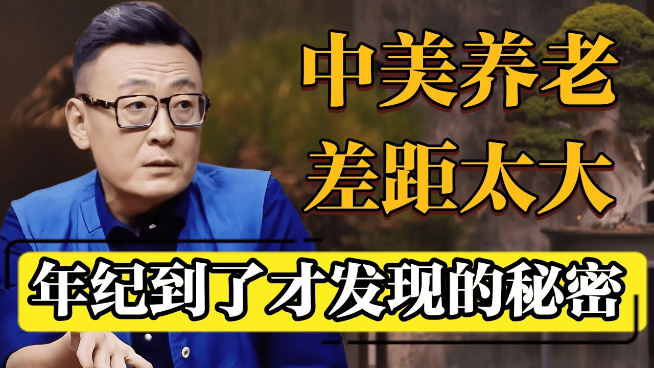 老年生活大不同，中美养老差距直击现实！