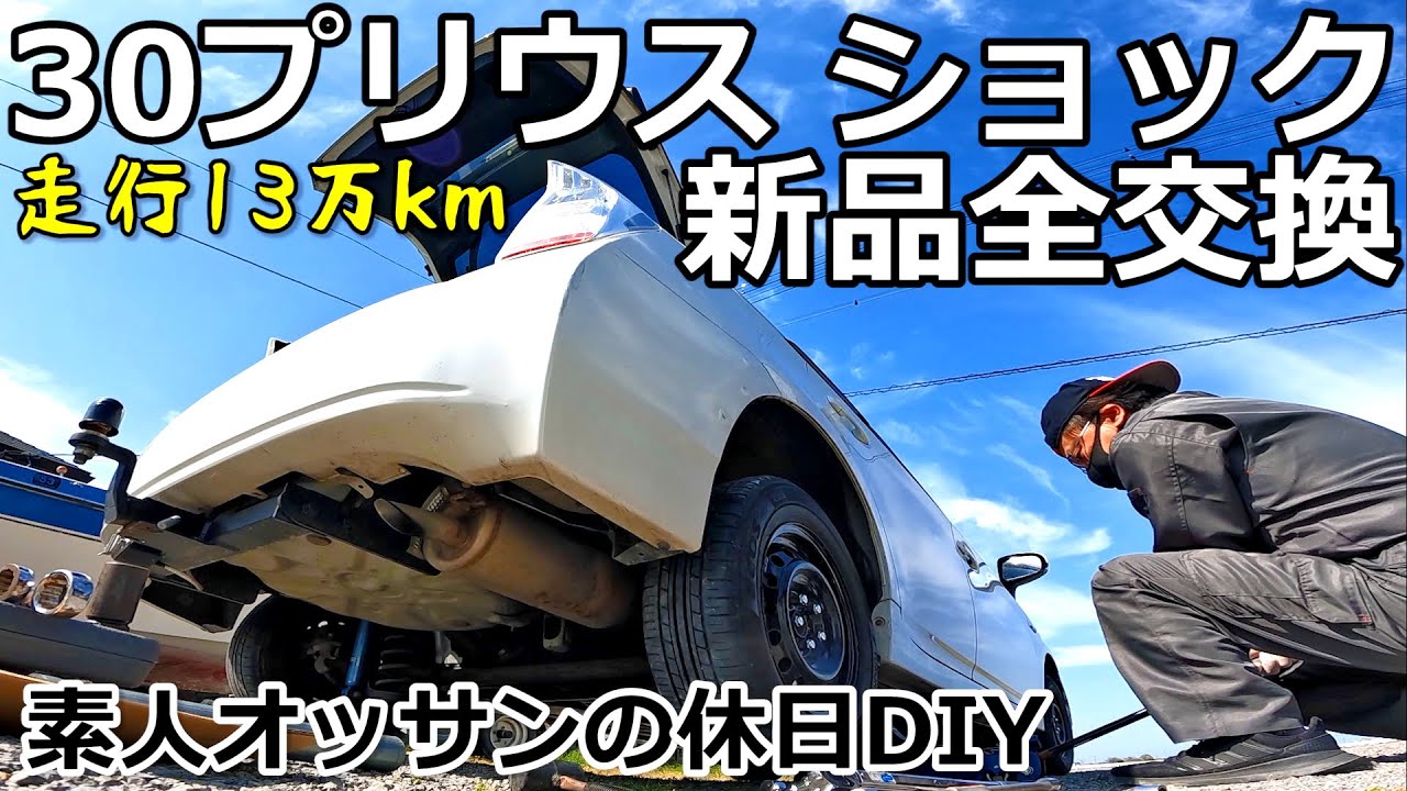 走行13万㌔ 30プリウス DIYでショック交換全工程を見るだけ　ラストは植木のラストナポリタン