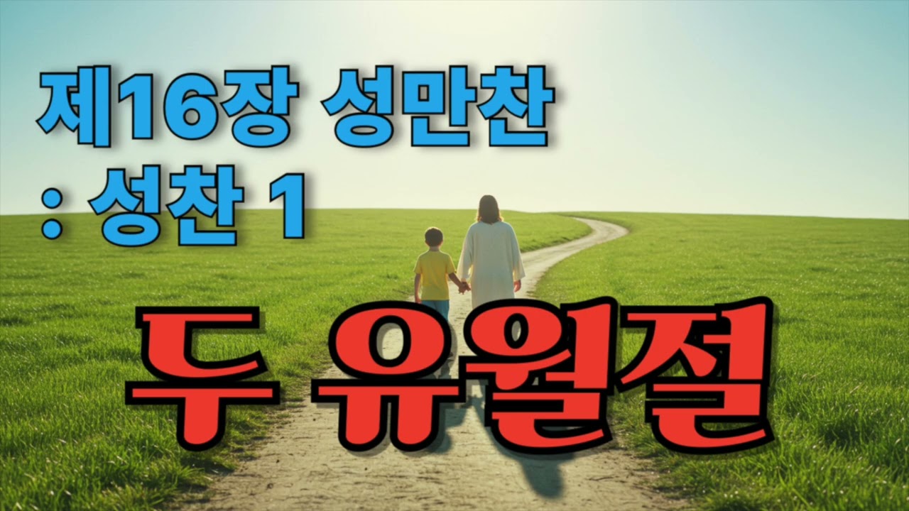 기본교리 제 16장 성만찬 묵상 - 애굽에서의 유월절, 다락방에서의 유월절