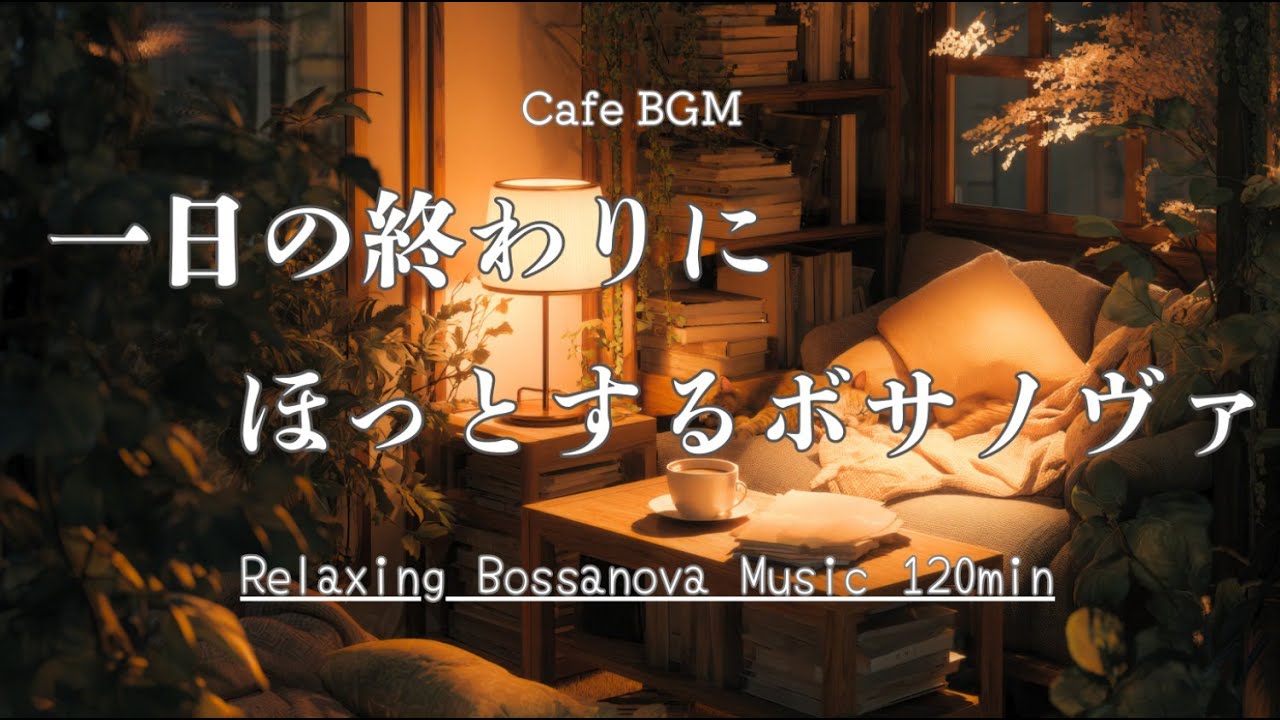 一日の終わりにほっとするボサノヴァ/Night Cafe Bossanova【カフェ&作業用BGM】