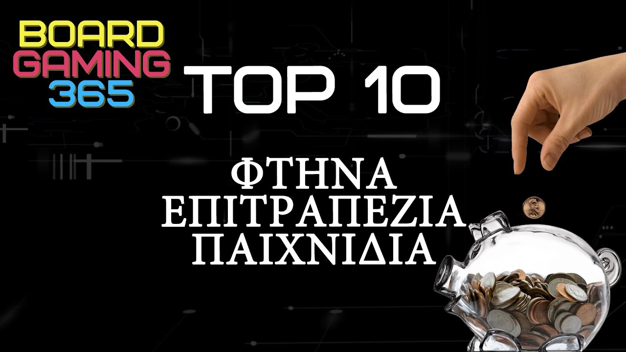 TOP 10 / Τοπ 10 Φτηνά Επιτραπέζια Παιχνίδια - Board Gaming 365