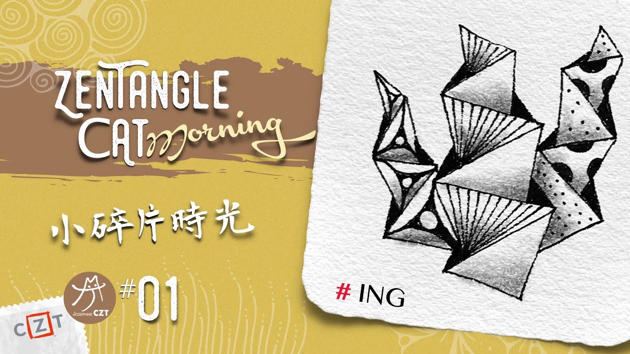 ING進行式❝純享版❞ ▶︎ Zentangle 禪繞畫圖樣