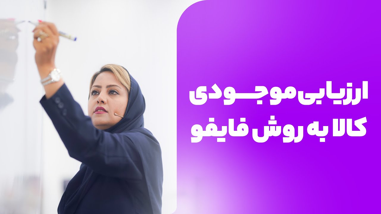 ارزیابی موجودی کالا به روش فایفو
